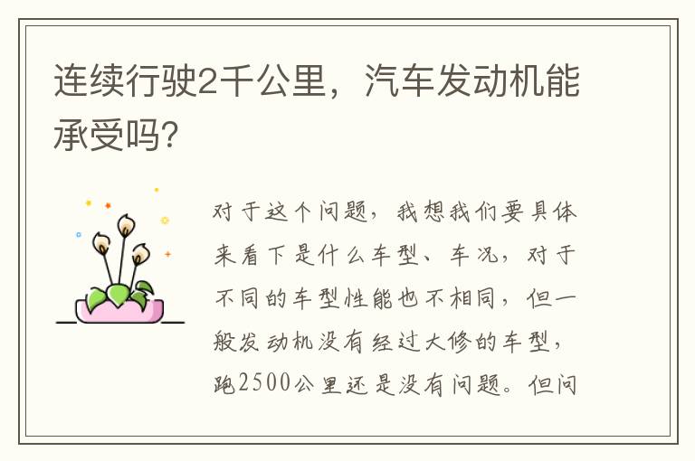 汽车发动机能承受吗 连续行驶2千公里