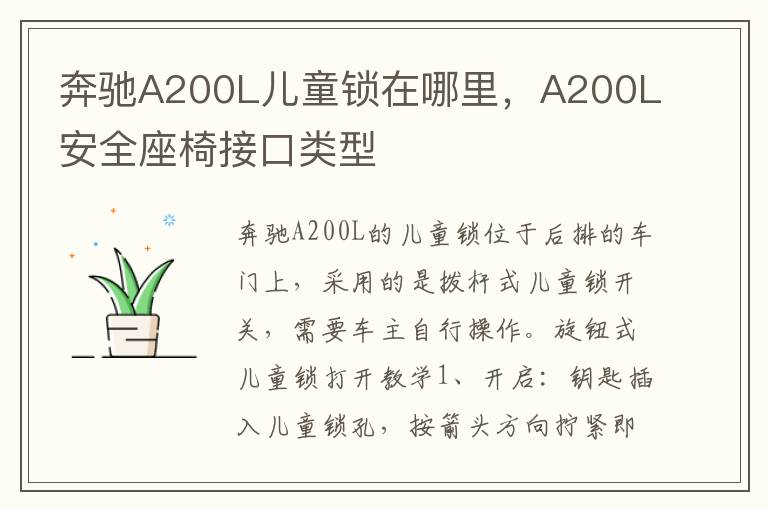 A200L安全座椅接口类型 奔驰A200L儿童锁在哪里