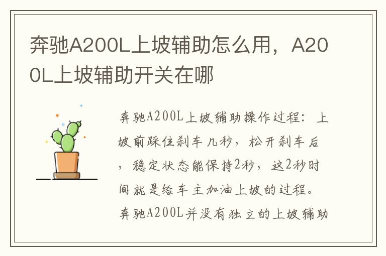 A200L上坡辅助开关在哪 奔驰A200L上坡辅助怎么用