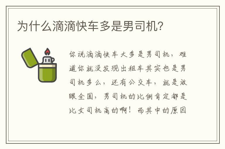 为什么滴滴快车多是男司机 为什么滴滴快车多是男司机