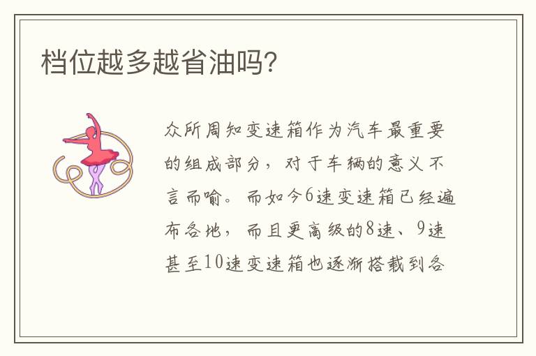 档位越多越省油吗 档位越多越省油吗