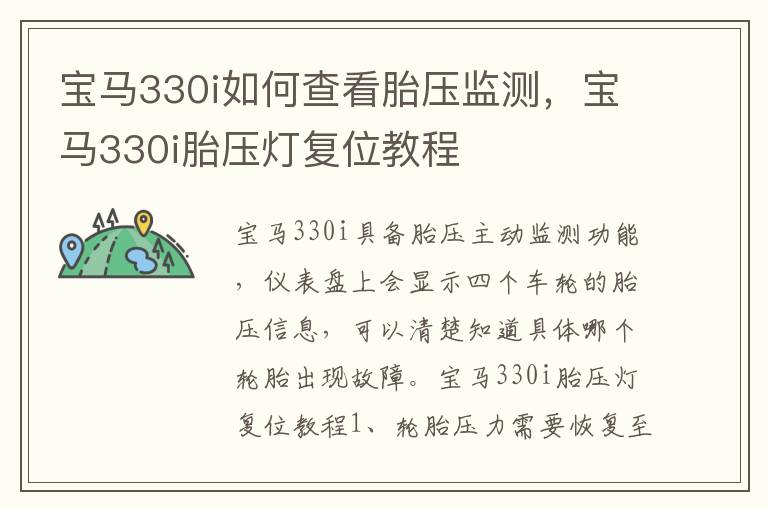 宝马330i胎压灯复位教程 宝马330i如何查看胎压监测