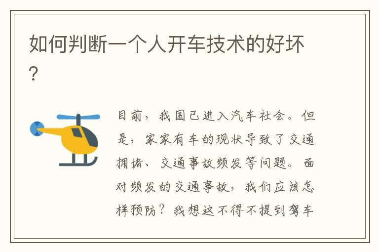 如何判断一个人开车技术的好坏 如何判断一个人开车技术的好坏