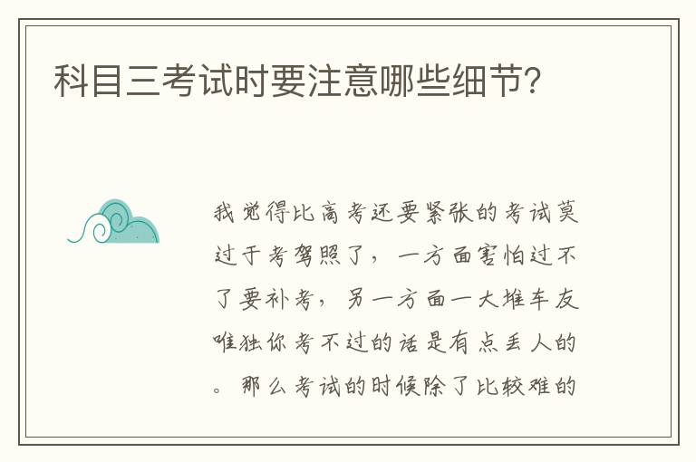 科目三考试时要注意哪些细节 科目三考试时要注意哪些细节
