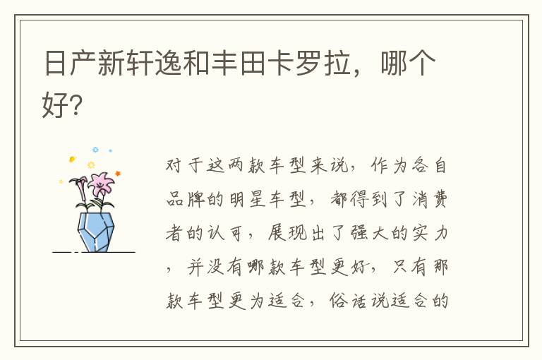 哪个好 日产新轩逸和丰田卡罗拉