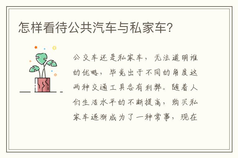 怎样看待公共汽车与私家车 怎样看待公共汽车与私家车