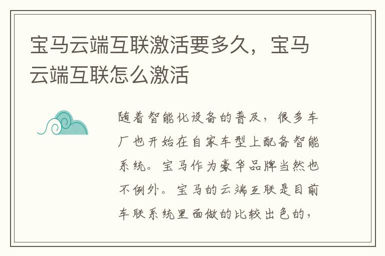 宝马云端互联怎么激活 宝马云端互联激活要多久
