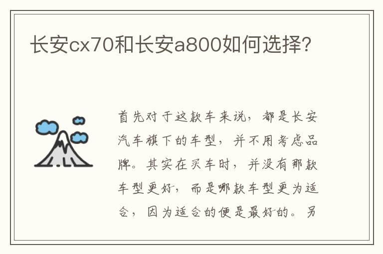 长安cx70和长安a800如何选择 长安cx70和长安a800如何选择