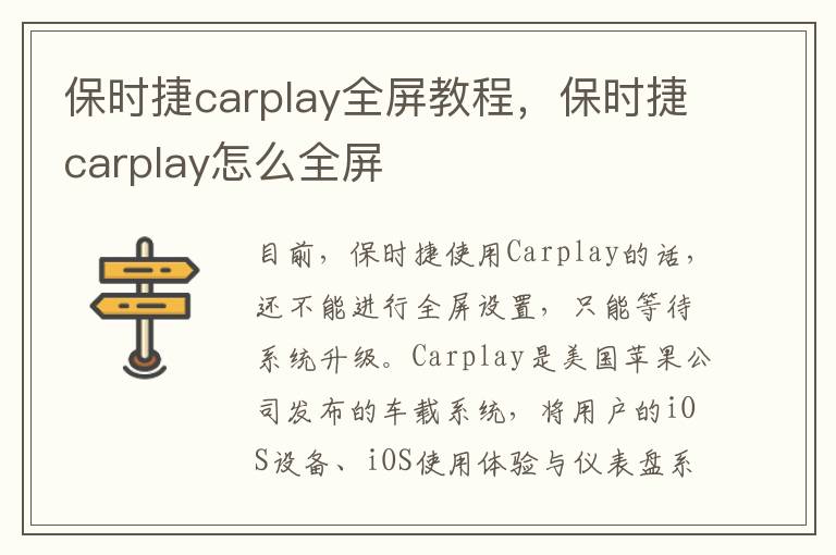 保时捷carplay怎么全屏 保时捷carplay全屏教程