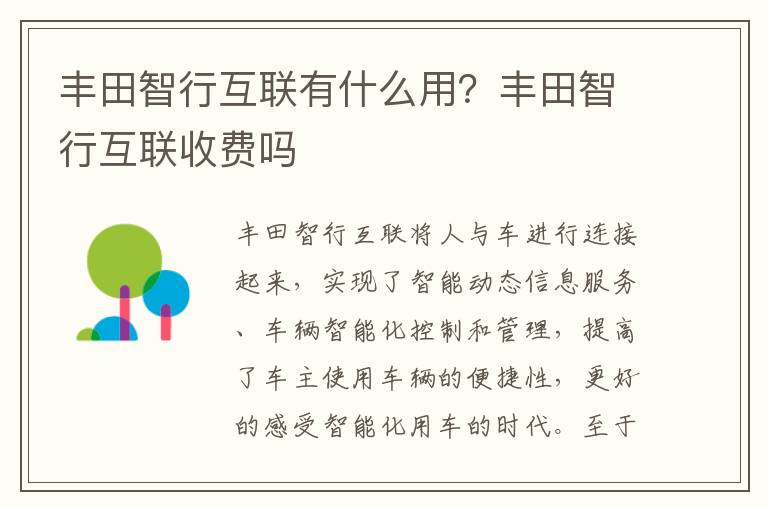丰田智行互联收费吗 丰田智行互联有什么用