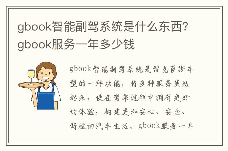 gbook服务一年多少钱 gbook智能副驾系统是什么东西