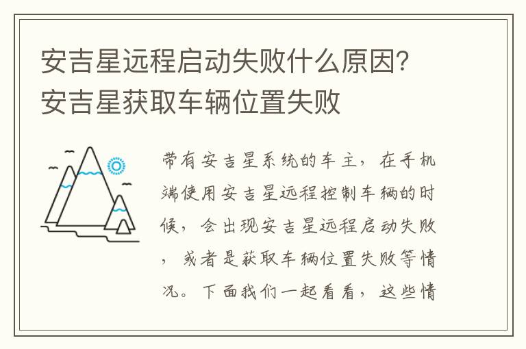 安吉星获取车辆位置失败 安吉星远程启动失败什么原因