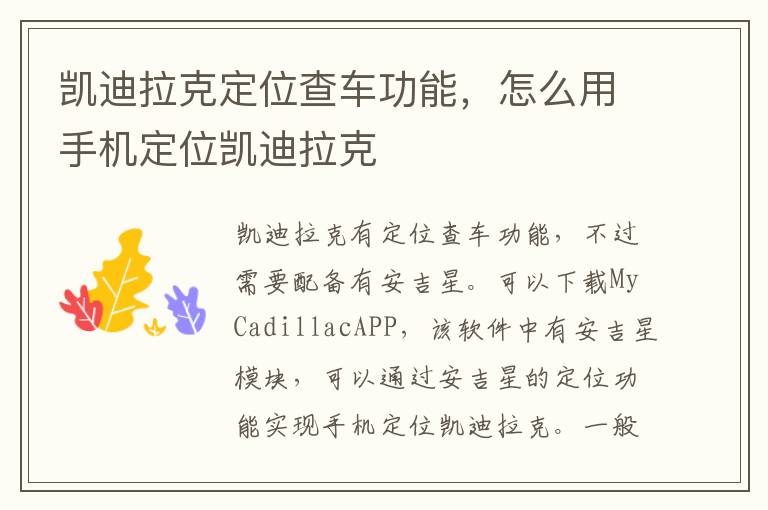 怎么用手机定位凯迪拉克 凯迪拉克定位查车功能