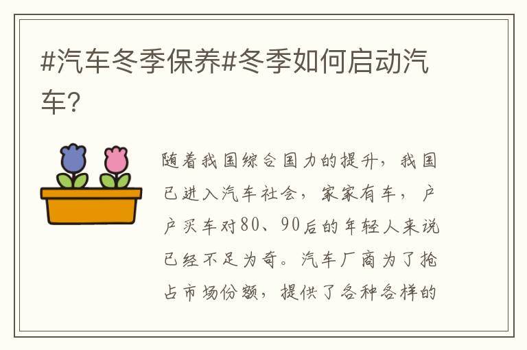 #汽车冬季保养#冬季如何启动汽车 #汽车冬季保养#冬季如何启动汽车