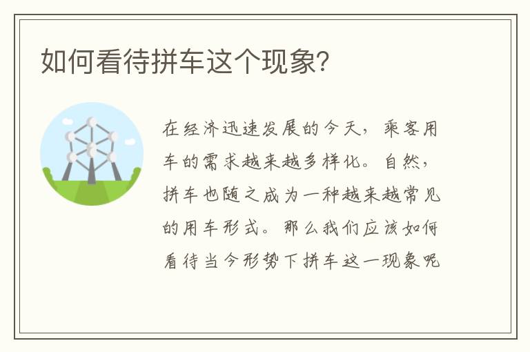 如何看待拼车这个现象 如何看待拼车这个现象