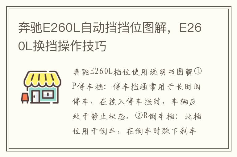 E260L换挡操作技巧 奔驰E260L自动挡挡位图解