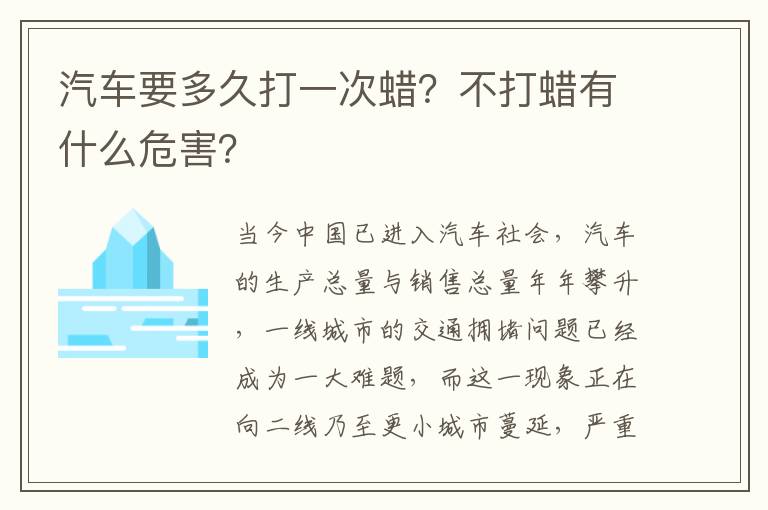 不打蜡有什么危害 汽车要多久打一次蜡