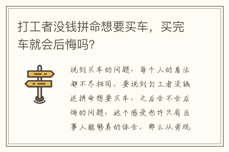 买完车就会后悔吗 打工者没钱拼命想要买车
