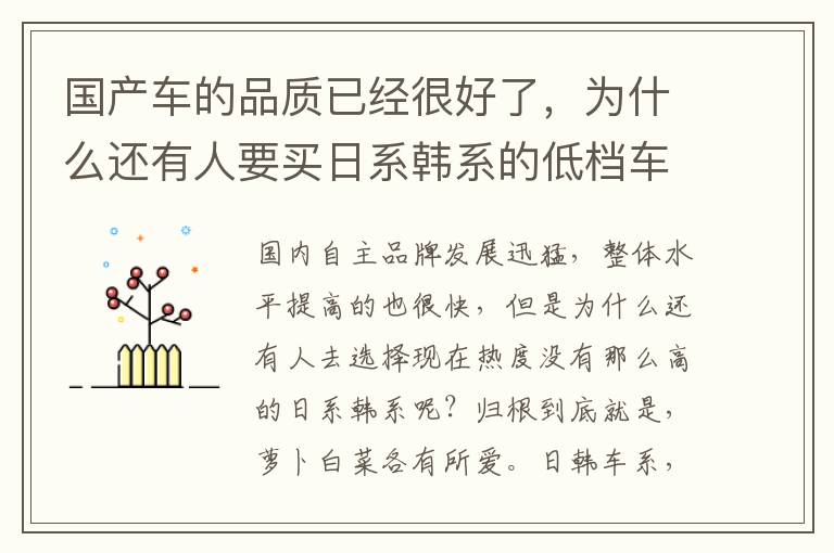 为什么还有人要买日系韩系的低档车呢 国产车的品质已经很好了