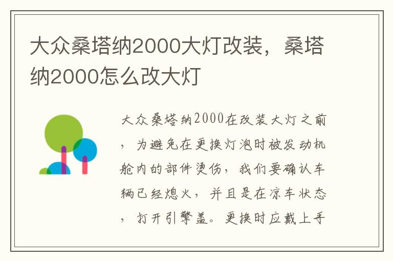 桑塔纳2000怎么改大灯 大众桑塔纳2000大灯改装