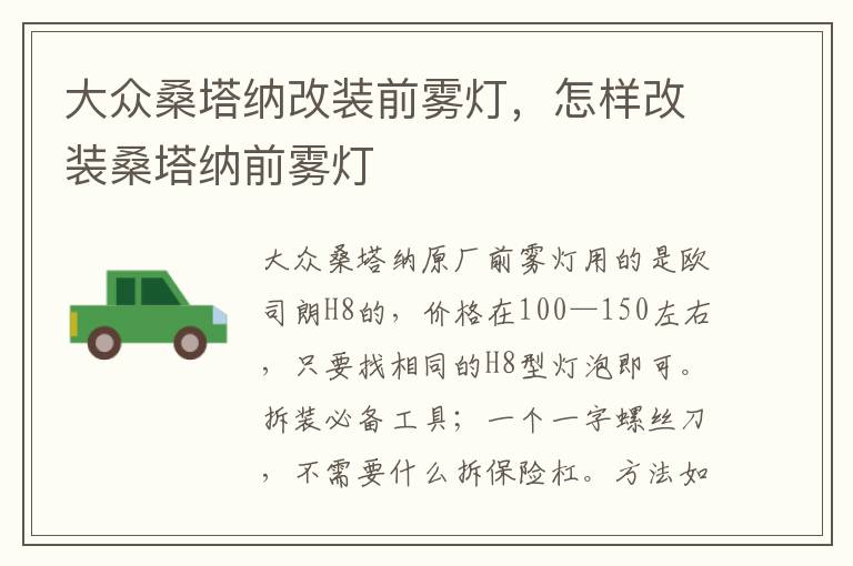怎样改装桑塔纳前雾灯 大众桑塔纳改装前雾灯