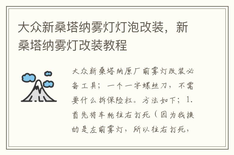 新桑塔纳雾灯改装教程 大众新桑塔纳雾灯灯泡改装