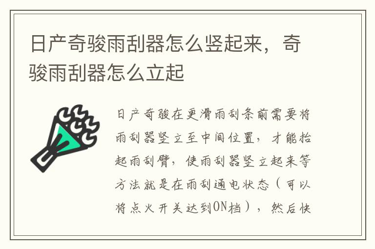 奇骏雨刮器怎么立起 日产奇骏雨刮器怎么竖起来