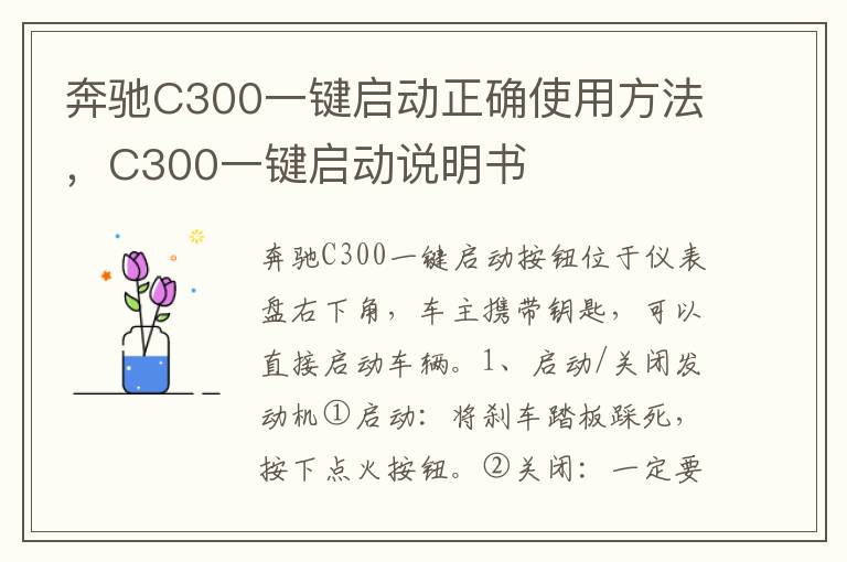 C300一键启动说明书 奔驰C300一键启动正确使用方法