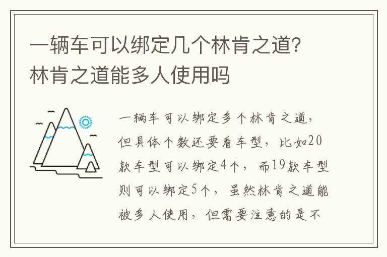 林肯之道能多人使用吗 一辆车可以绑定几个林肯之道