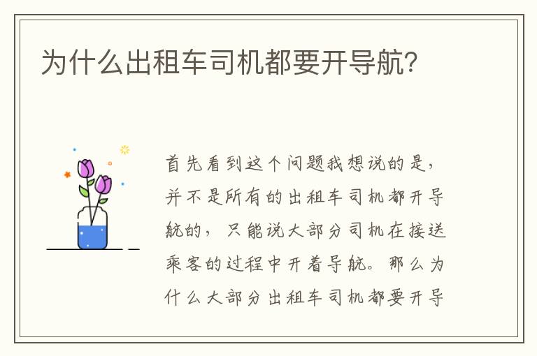 为什么出租车司机都要开导航 为什么出租车司机都要开导航
