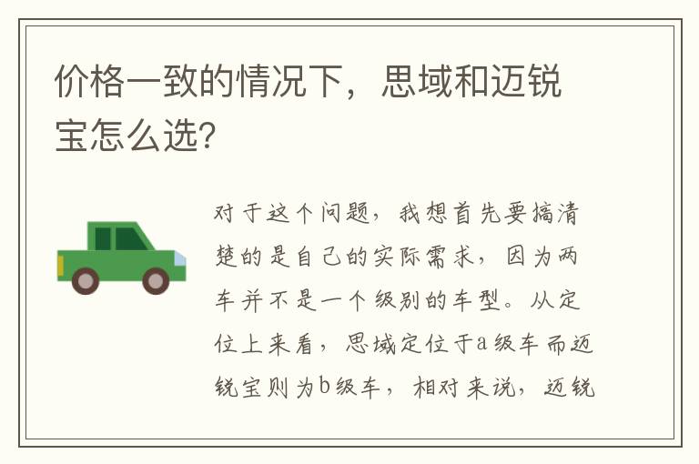 思域和迈锐宝怎么选 价格一致的情况下