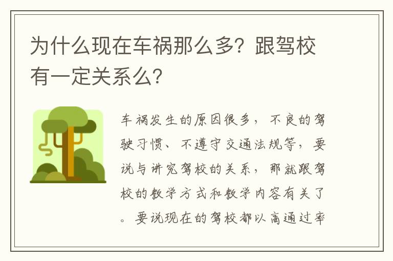 跟驾校有一定关系么 为什么现在车祸那么多