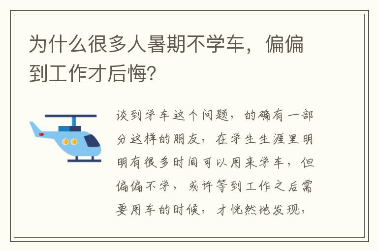 偏偏到工作才后悔 为什么很多人暑期不学车