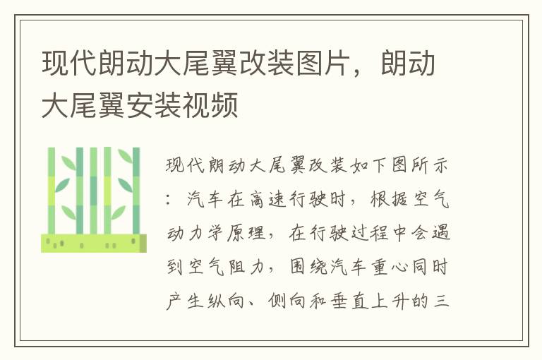 朗动大尾翼安装视频 现代朗动大尾翼改装图片
