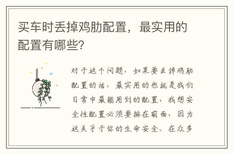 最实用的配置有哪些 买车时丢掉鸡肋配置
