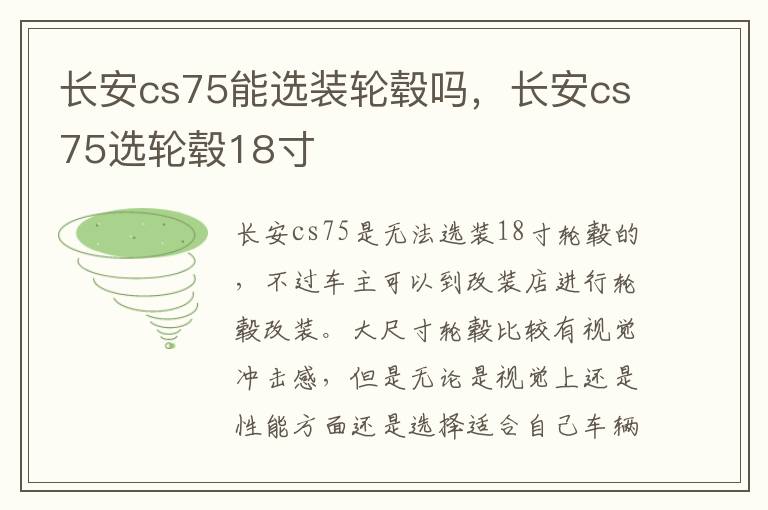 长安cs75选轮毂18寸 长安cs75能选装轮毂吗