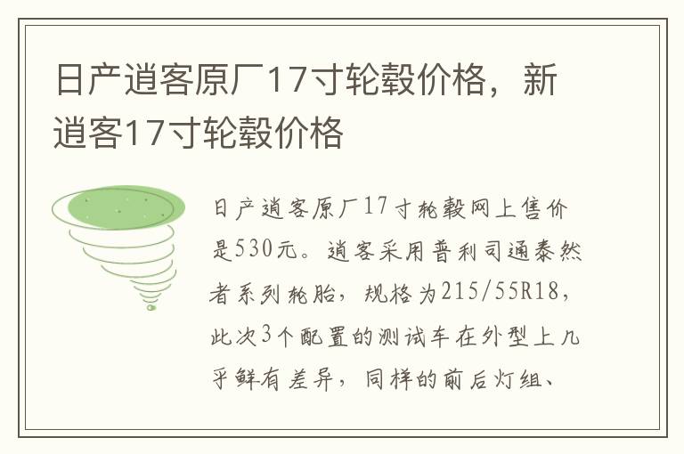 新逍客17寸轮毂价格 日产逍客原厂17寸轮毂价格