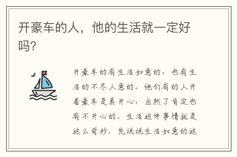 他的生活就一定好吗 开豪车的人