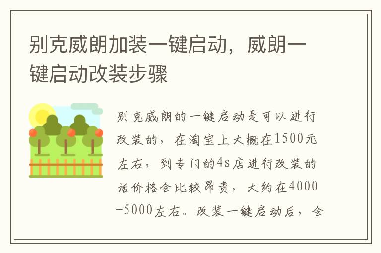 威朗一键启动改装步骤 别克威朗加装一键启动