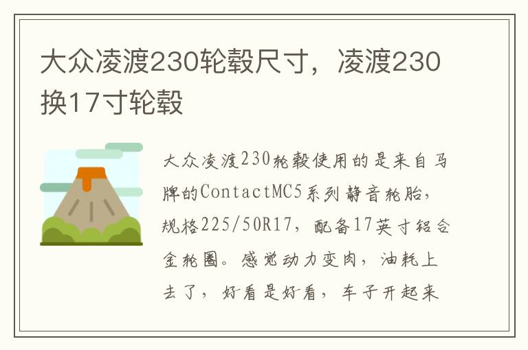 凌渡230换17寸轮毂 大众凌渡230轮毂尺寸