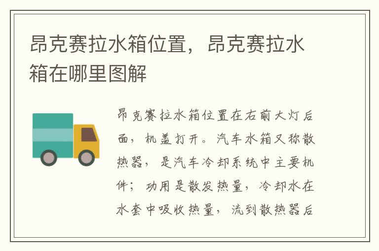 昂克赛拉水箱在哪里图解 昂克赛拉水箱位置