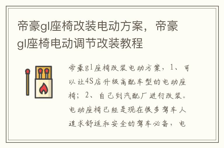 帝豪gl座椅电动调节改装教程 帝豪gl座椅改装电动方案