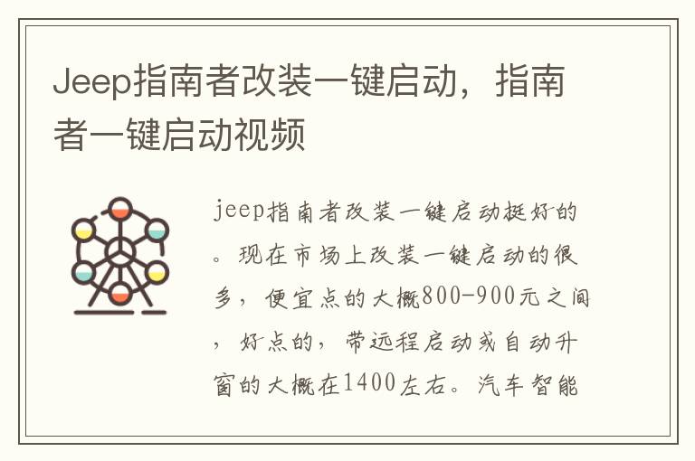 指南者一键启动视频 Jeep指南者改装一键启动