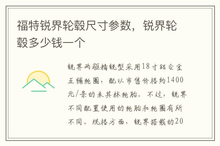 锐界轮毂多少钱一个 福特锐界轮毂尺寸参数