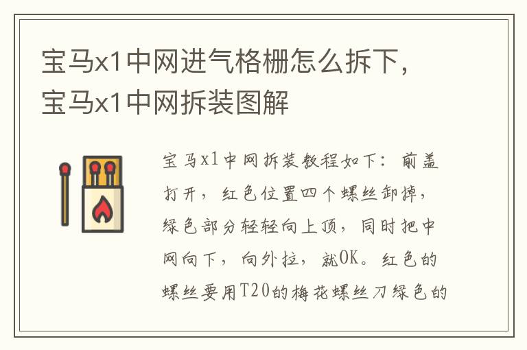 宝马x1中网拆装图解 宝马x1中网进气格栅怎么拆下