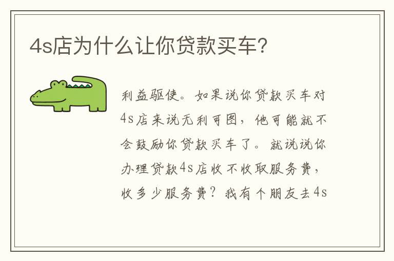 4s店为什么让你贷款买车 4s店为什么让你贷款买车