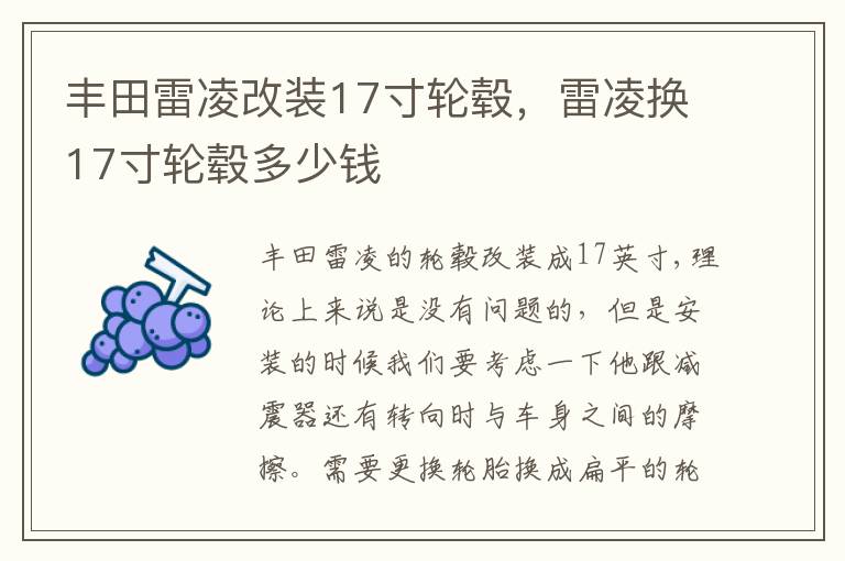 雷凌换17寸轮毂多少钱 丰田雷凌改装17寸轮毂