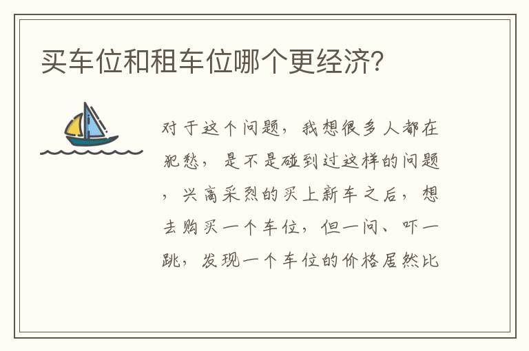 买车位和租车位哪个更经济 买车位和租车位哪个更经济