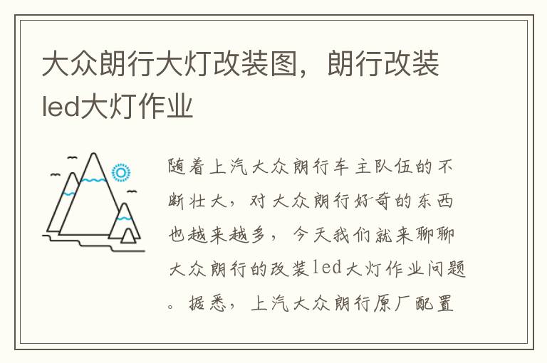 朗行改装led大灯作业 大众朗行大灯改装图