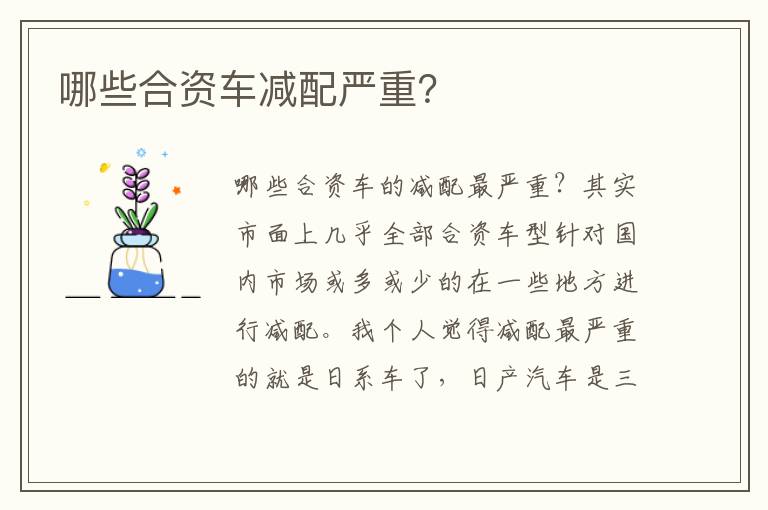 哪些合资车减配严重 哪些合资车减配严重